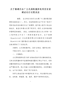 关于镇湖污水厂立式涡轮搅拌机项目安装调试运行过程浅谈