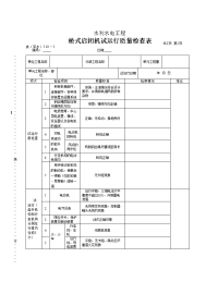 表（深水）510-5桥式启闭机试运行质量检查表