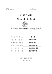 农村小型农田水利私人供给模式研究