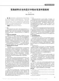 装饰材料在室内设计中的应用及环保探析