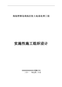 填海区软土地基处理工程施工组织设计