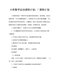 小班数学活动教案：数字7教案.doc