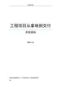 工程项目从拿地到交付手续资料