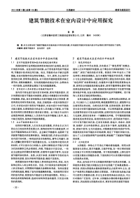 建筑节能技术在室内设计中应用探究