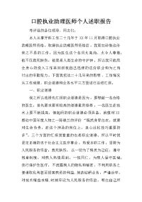 口腔执业助理医师个人述职报告