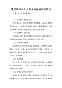 建筑给排水七大常见质量通病的防治