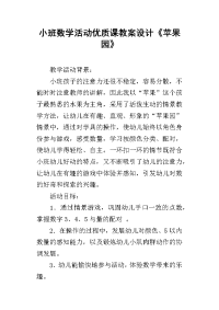 小班数学活动优质课教案设计《苹果园》