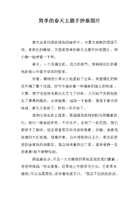 简单的春天主题手抄报图片