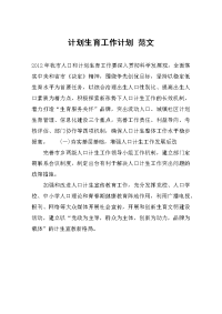 计划生育工作计划-范文