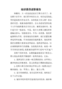 组织委员的述职报告