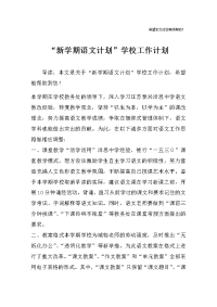 “新学期语文计划”学校工作计划