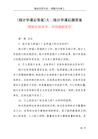 [统计学课后答案]大二统计学课后题答案(共30页)