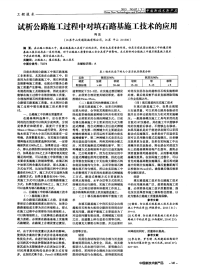 试析公路施工过程中对填石路基施工技术的应用