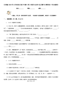 江西版2020年小升初语文复习专题（四）积累与运用•名言警句与惯用语（考点梳理）.doc