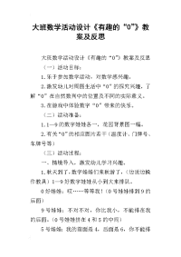 大班数学活动设计《有趣的“0”》教案及反思