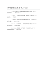 法制教育黑板报名人名言文字稿.docx