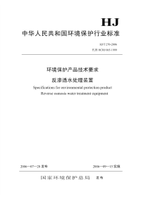 hjt 270-2006 环境保护产品技术要求 反渗透水处理装置