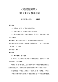 语文苏教版六年级上册姥姥的剪纸教学设计第一学时