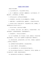 告诫自己的名言警句