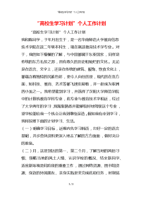 “高校生学习计划”个人工作计划