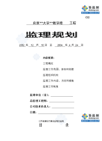 南京市某教学楼工程监理规划