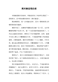 黄河童谣观后感 .docx