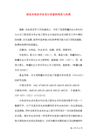 提高水电站毕业设计质量的探索与实践