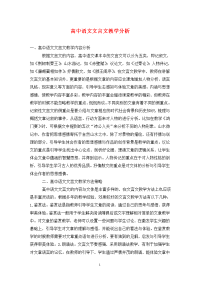 高中语文文言文教学分析