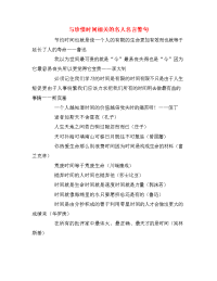 与珍惜时间相关的名人名言警句.doc