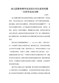 幼儿园集体教学活动设计应注意的问题文档