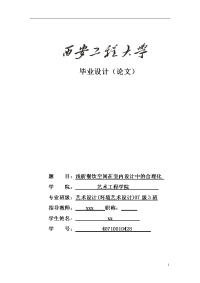 毕业论文--浅析餐饮空间在室内设计中的合理化