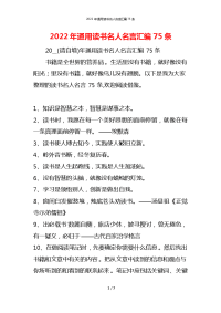 2022年通用读书名人名言汇编75条