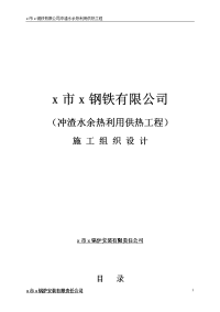 钢铁有限公司冲渣水余热利用供热施工组织设计