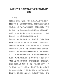 在全市秋冬农田水利基本建设动员会上的讲话