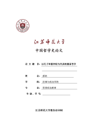 中国哲学史论文-以孔子和董仲舒为代表的儒家哲学