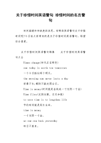 关于珍惜时间英语警句 珍惜时间的名言警句