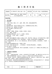 施工技术交底(电线穿管敷线)资料