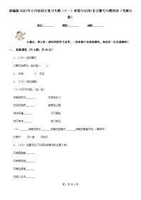 部编版2020年小升初语文复习专题（十一）积累与运用•名言警句与惯用语（考题大观）.doc