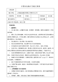 绿化工程安全施工交底记录表