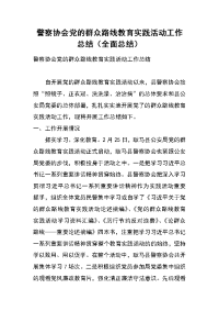 警察协会党的群众路线教育实践活动工作总结（全面总结）