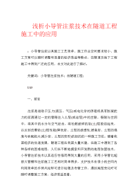 浅析小导管注浆技术在隧道工程施工中的应用