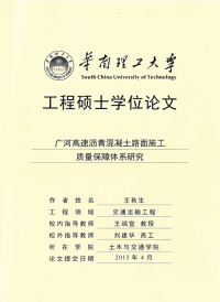 广河高速沥青混凝土路面施工质量保障体系研究