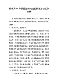 粮食局xx年保持党的纯洁性教育活动工作总结