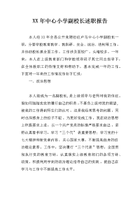 xx年中心小学副校长述职报告