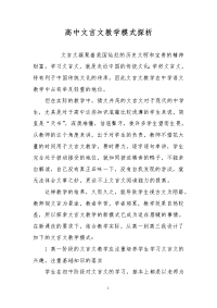 高中文言文教学模式探析