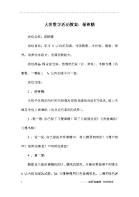 大班数学活动教案：做棒糖