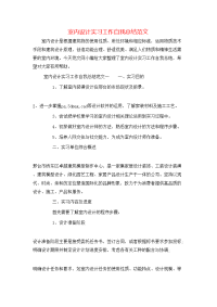 室内设计实习工作自我总结范文