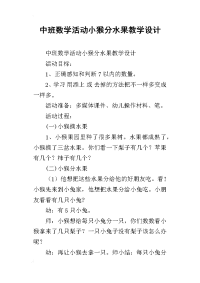 中班数学活动小猴分水果教学设计