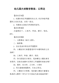 2019幼儿园大班数学教案：公用边