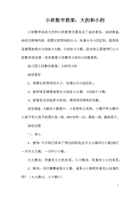 小班数学教案：大的和小的